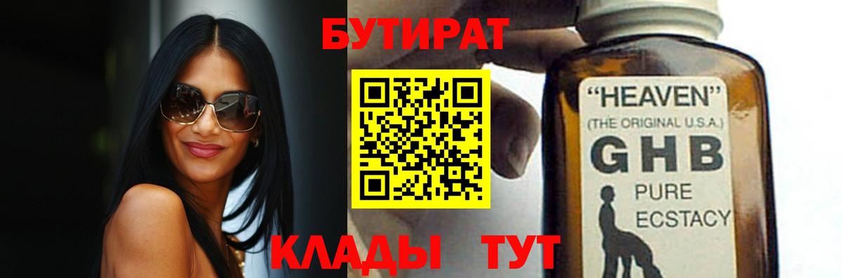 БУТИРАТ 1.4BDO Алейск