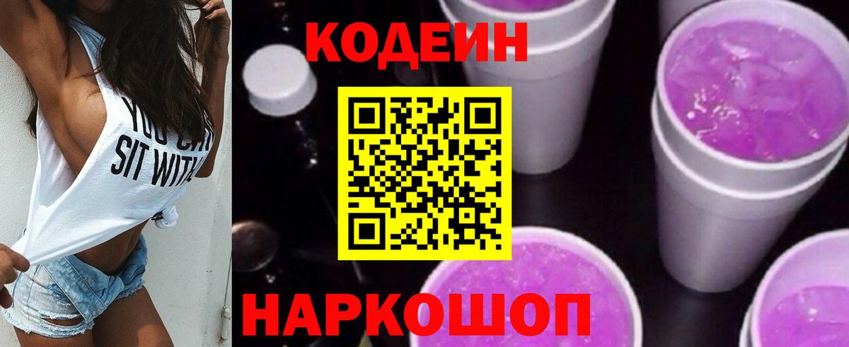 Codein Purple Drank  Вход с VPN  Codein Purple Drank  Алейск 